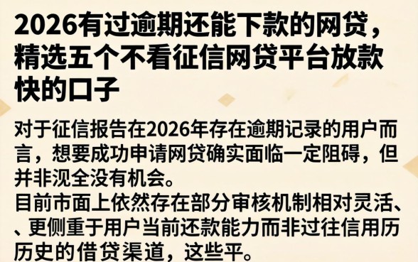 2026有过逾期还能下款的网贷，精选五个不看征信网贷平台放款快的口子