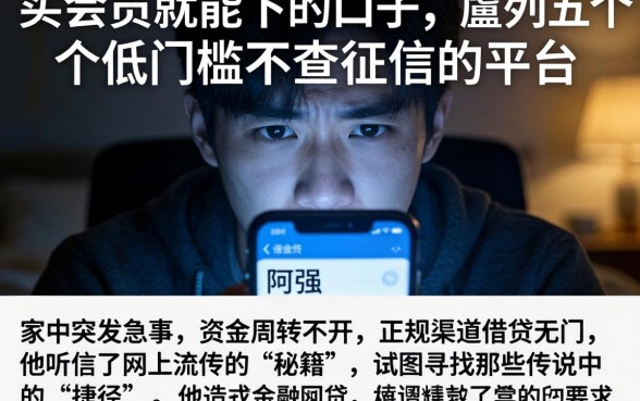 买会员就能下的口子，胪列五个低门槛不查征信的平台