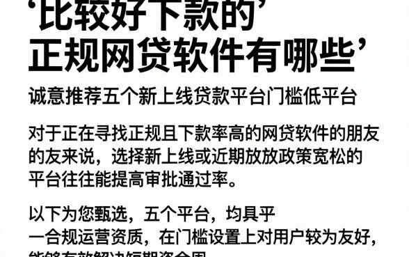 比较好下款的正规网贷软件有哪些，诚意推荐五个新上线贷款平台门槛低平台