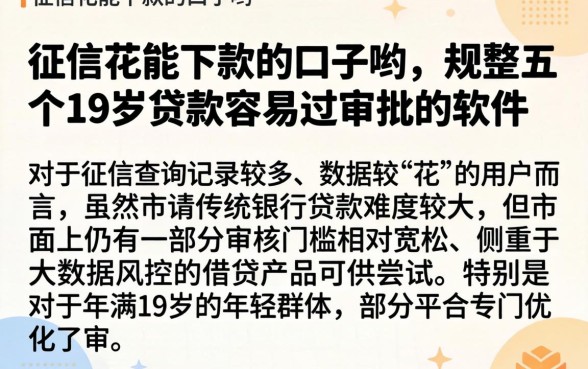 征信花能下款的口子哟，规整五个19岁贷款容易过审批的软件