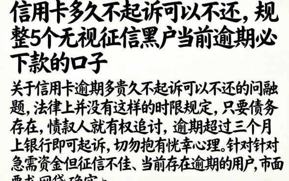 信用卡多久不起诉可以不还,规整5个无视征信黑户当前逾期必下款的口子