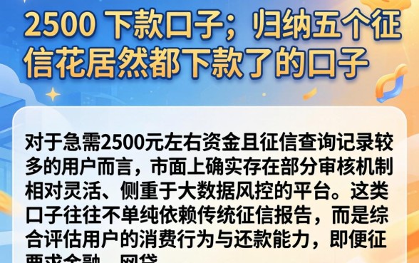 2500的下款口子，归纳五个征信花居然都下款了的口子