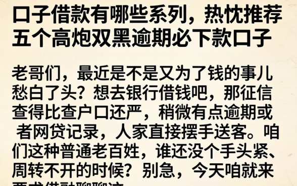 口子借款有哪些系列,热忱推荐五个高炮双黑逾期必下款口子