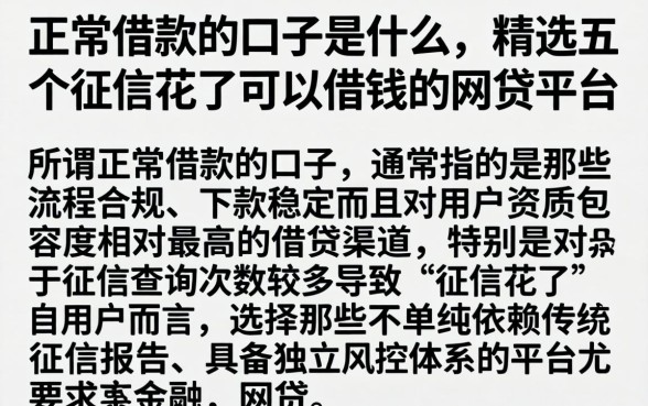 正常借款的口子是什么，精选五个征信花了可以借钱的网贷平台