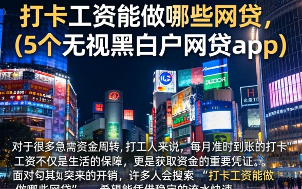 打卡工资能做哪些网贷，概括5个无视黑白户网贷app