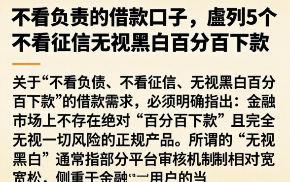 不看负责的借款口子，胪列5个不看征信无视黑白百分百下款