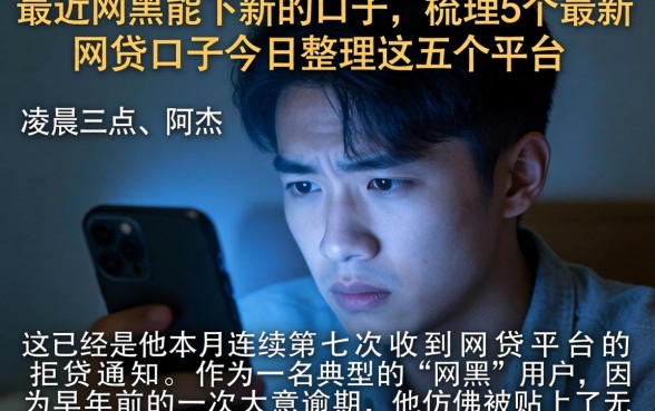 最近网黑能下款的口子，梳理5个最新网贷口子今日整理这五个平台