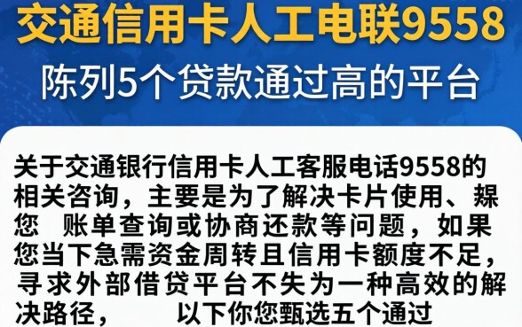交通信用卡人工电联9558，陈列5个贷款通过高的平台