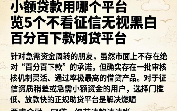 小额贷款用哪个平台，概览5个不看征信无视黑白百分百下款网贷平台