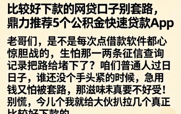 比较好下款的网贷口子别套路，鼎力推荐5个公积金快速贷款app