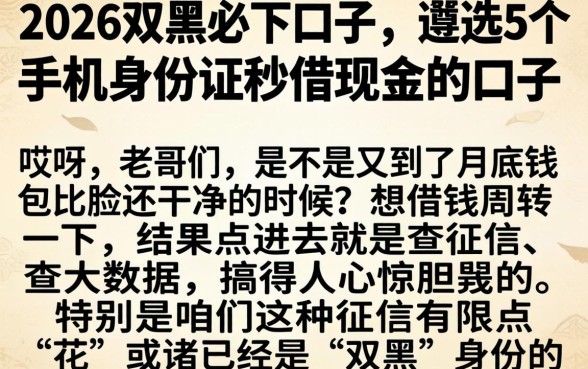 2026双黑必下口子，遴选5个手机身份证秒借现金的口子
