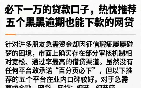 必下一万的贷款口子，热忱推荐五个黑户逾期也能下款的网贷