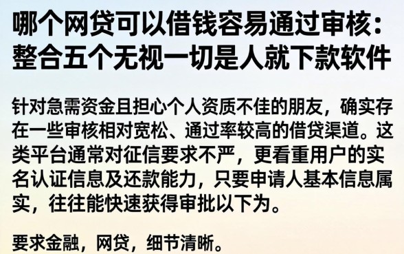 哪个网贷可以借钱容易通过审核，整合五个无视一切是人就下款软件