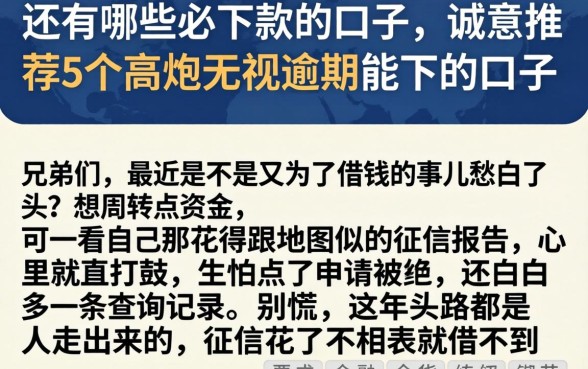 还有哪些必下款的口子，诚意推荐5个高炮无视逾期能下的口子