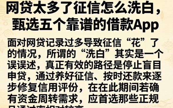 网贷太多了征信怎么洗白，甄选五个靠谱的借款app