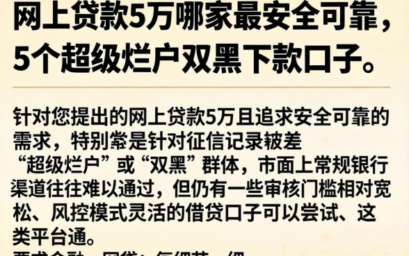 网上贷款5万哪家最安全可靠，细致阐述5个超级烂户双黑下款口子