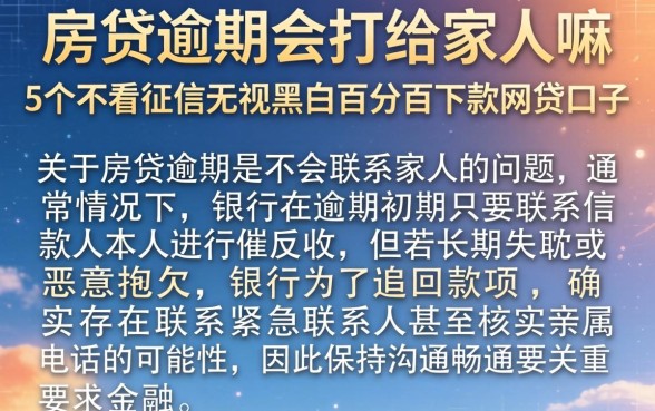 房贷逾期会打给家人嘛，陈列5个不看征信无视黑白百分百下款网贷口子