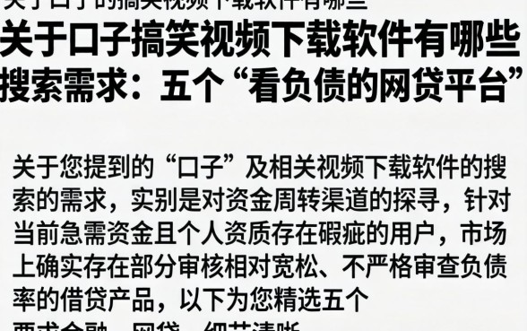 关于口子的搞笑视频下载软件有哪些，详细阐述五个不看负债的网贷平台