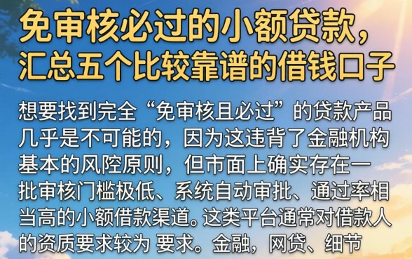 免审核必过的小额贷款，汇总五个比较靠谱的借钱口子