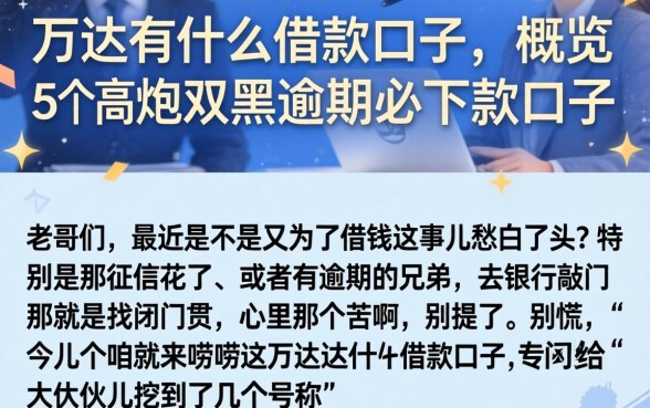 万达有什么借款口子，概览5个高炮双黑逾期必下款口子