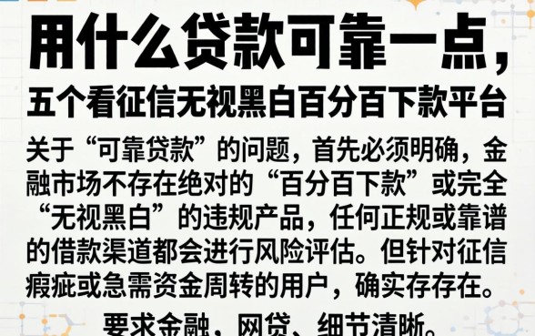 用什么贷款可靠一点,详细阐述五个不看征信无视黑白百分百下款平台