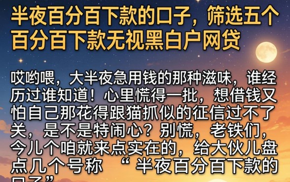 半夜百分百下款的口子，筛选五个百分百下款无视黑白户网贷