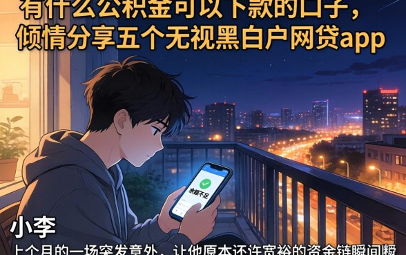 有什么公积金可以下款的口子，倾情分享五个无视黑白户网贷app