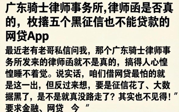 广东骑士律师事务所的律师函是否真的，枚举五个黑征信也能贷款的网贷app