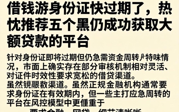 借钱游身份证快过期了，热忱推荐五个黑户成功获取大额贷款的平台