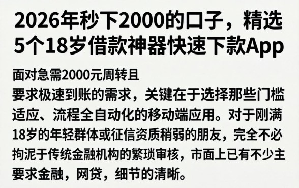 2026年秒下2000的口子,精选5个18岁借款神器快速下款app