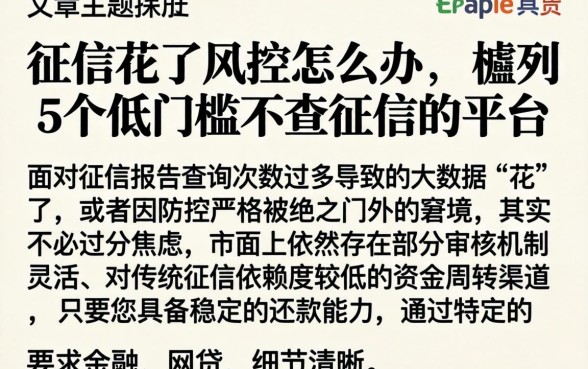 征信花了风控怎么办，胪列5个低门槛不查征信的平台