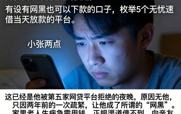有没有网黑也可以下款的口子，枚举5个无忧速借当天放款的平台
