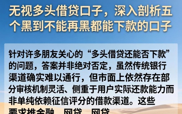 无视多头借贷的口子,深入剖析五个黑到不能再黑都能下款的口子