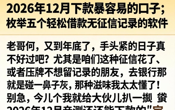 2026年12月下款最容易的口子，枚举五个轻松借款无征信记录的软件