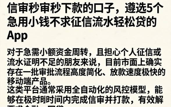 信审秒审秒下款的口子，遴选5个急用小钱不求征信流水轻松贷的app