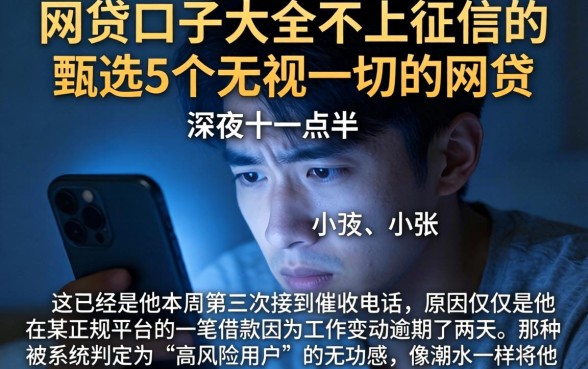 网贷口子大全不上征信的,甄选5个无视一切的网贷