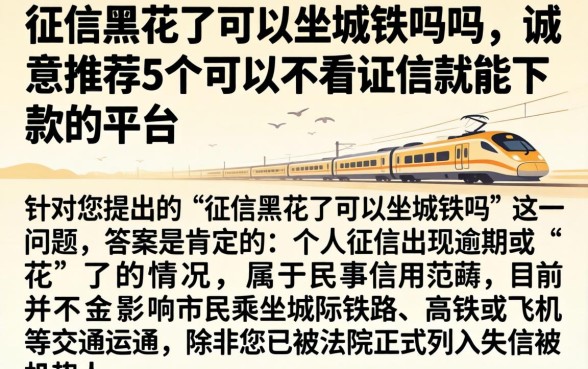 征信黑花了可以坐城铁吗吗，诚意推荐5个可以不看征信就能下款的平台
