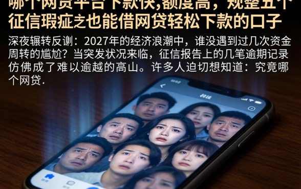 哪个网贷平台下款快,额度高,规整五个征信瑕疵也能借网贷轻松下款的口子
