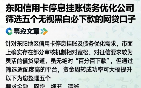 东阳信用卡停息挂账债务优化公司,筛选五个无视黑白必下款的网贷口子