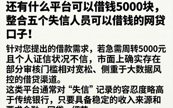 还有什么平台可以借钱5000块，整合五个失信人员可以借钱的网贷口子