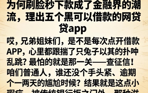 为何刷脸秒下款成了金融界的潮流,理出五个黑户可以借款的网贷app