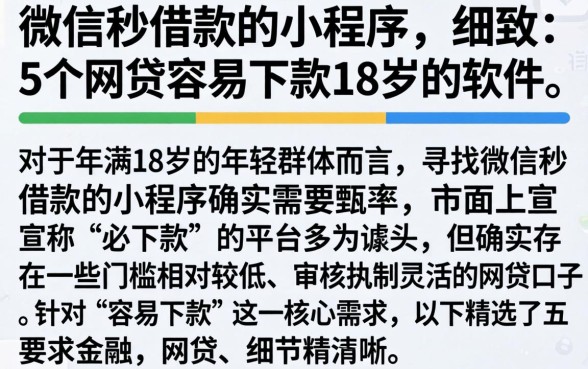 微信秒借款的小程序，细致阐述5个网贷容易下款18岁的软件