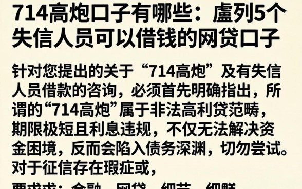 714高炮口子有哪些，胪列5个失信人员可以借钱的网贷口子