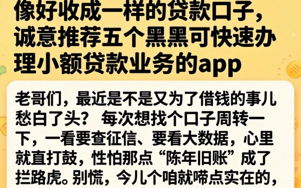像好收成一样的贷款口子，诚意推荐五个黑户可快速办理小额贷款业务的app