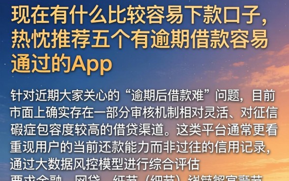 现在有什么比较容易下款的口子，热忱推荐五个有逾期借款容易通过的app