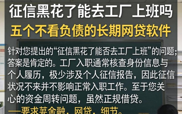 征信黑花了能去工厂上班吗，条列五个不看负债的长期网贷软件