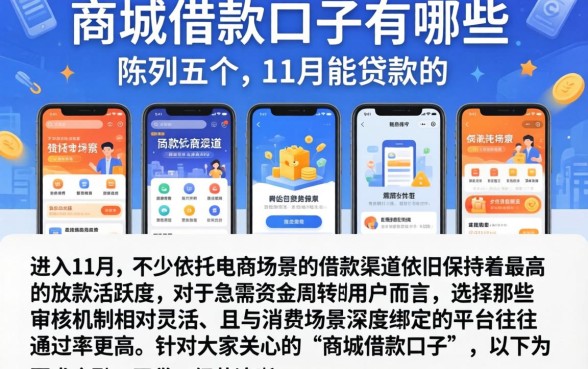 商城借款口子有哪些,陈列五个11月能贷款的软件