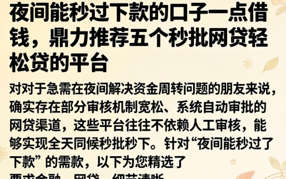 夜间能秒过下款的口子一点借钱,鼎力推荐五个秒批网贷轻松贷的平台