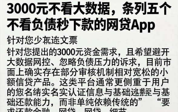 3000元不看大数据，条列五个不看负债秒下款的网贷app