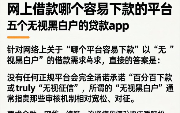 网上借款哪个容易下款的平台，详细阐述五个无视黑白户的贷款app